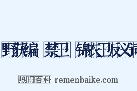 野获编·禁卫·锦衣卫反义词是什么意思的图片